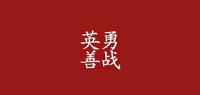 英勇善战品牌logo
