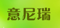 意尼瑞品牌logo