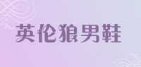英伦狼男鞋品牌logo