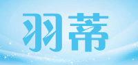 羽蒂品牌logo