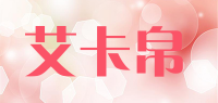 艾卡帛品牌logo