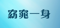 窈窕一身品牌logo