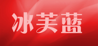 冰芙蓝品牌logo