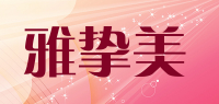雅挚美品牌logo