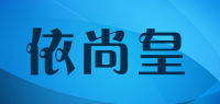 依尚皇品牌logo
