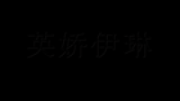 英娇伊琳品牌logo