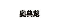 奥典龙品牌logo