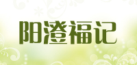 阳澄福记品牌logo
