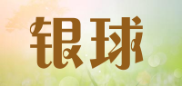 银球YINQIU品牌logo