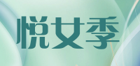 悦女季品牌logo