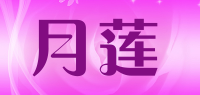 月莲品牌logo