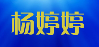 杨婷婷品牌logo