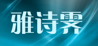 雅诗霁品牌logo