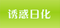 诱惑日化品牌logo