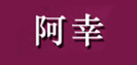 阿幸品牌logo
