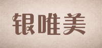 银唯美品牌logo