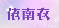 依南衣品牌logo