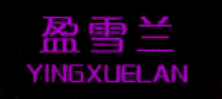 盈雪兰YINGXUELAN品牌logo