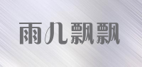 雨儿飘飘品牌logo