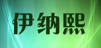 伊纳熙品牌logo