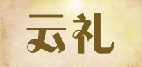 云礼品牌logo