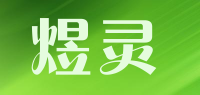 煜灵品牌logo