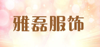 雅磊服饰品牌logo