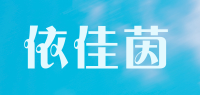 依佳茵品牌logo