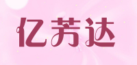 亿芳达品牌logo