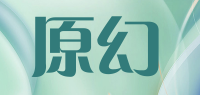 原幻品牌logo