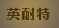 英耐特品牌logo
