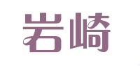 岩崎品牌logo