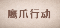 鹰爪行动品牌logo