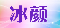 冰颜品牌logo
