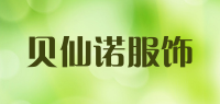 贝仙诺服饰品牌logo