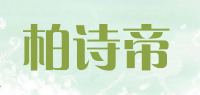 柏诗帝品牌logo