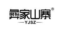 彝家山寨品牌logo