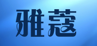 雅蔻品牌logo