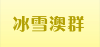 冰雪澳群品牌logo