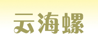 云海螺品牌logo