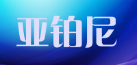 亚铂尼品牌logo