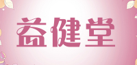 益健堂品牌logo