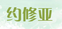 约修亚品牌logo