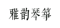 雅韵品牌logo