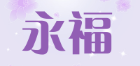 永福品牌logo