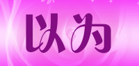 以为品牌logo