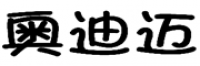 奥迪迈品牌logo