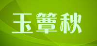 玉簟秋品牌logo