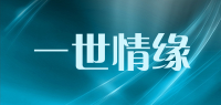 一世情缘品牌logo