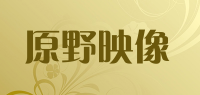 原野映像品牌logo